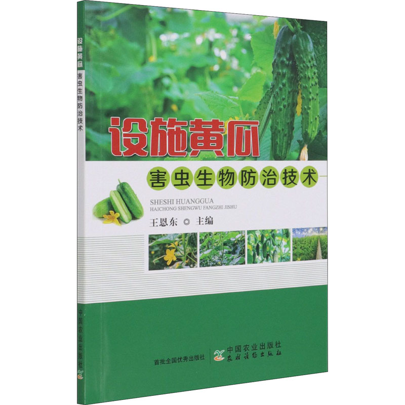 设施黄瓜害虫生物防治技术 图书
