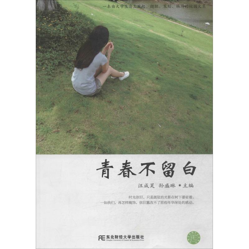 青春不留白 汪成昊,孙盛琳主编