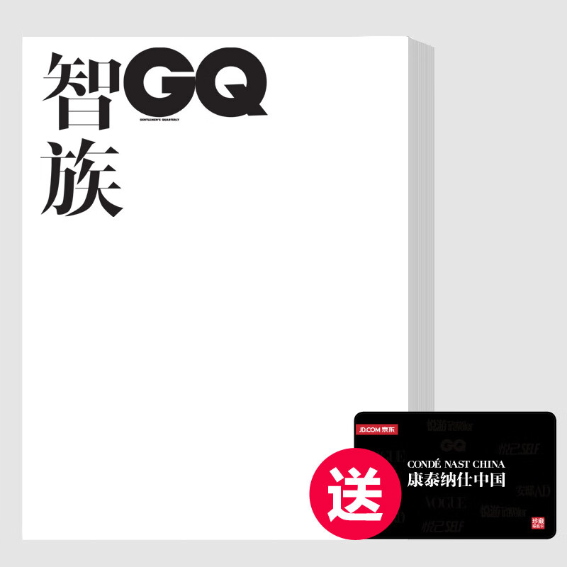 预售 智族GQ  订阅3期 送50元京东E卡（购物卡）22年11月号、12月号、23年1月号