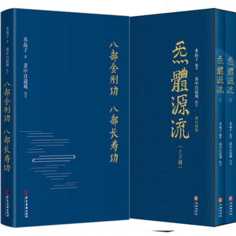 炁體源流全二册米晶子 +八部金刚功 八部长寿功精装 百岁老道米晶子张至顺道长道教疏通经络健康养生功法