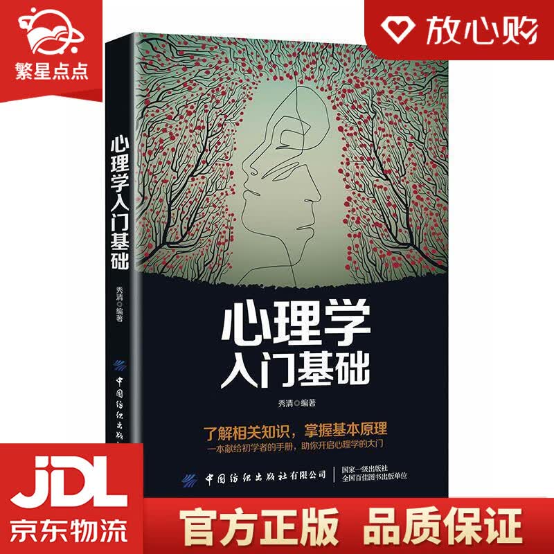 【新华书店正版图书】心理学入门基础 秀清 著 中国纺织出版社 正版图书