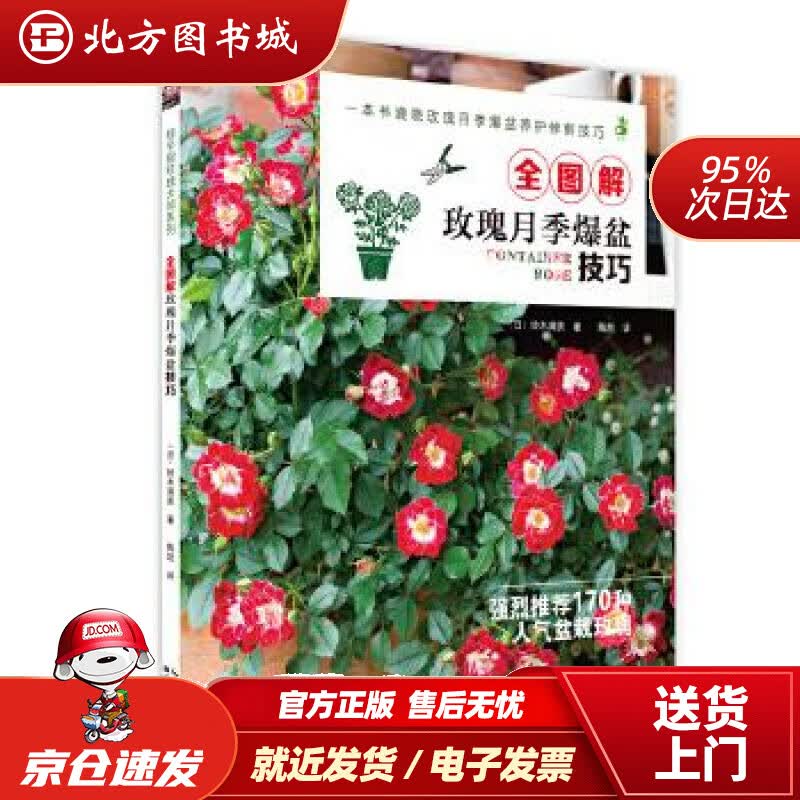 【正版现货】全图解玫瑰月季爆盆技巧铃木满男湖北科学技术出版社 北方图书城