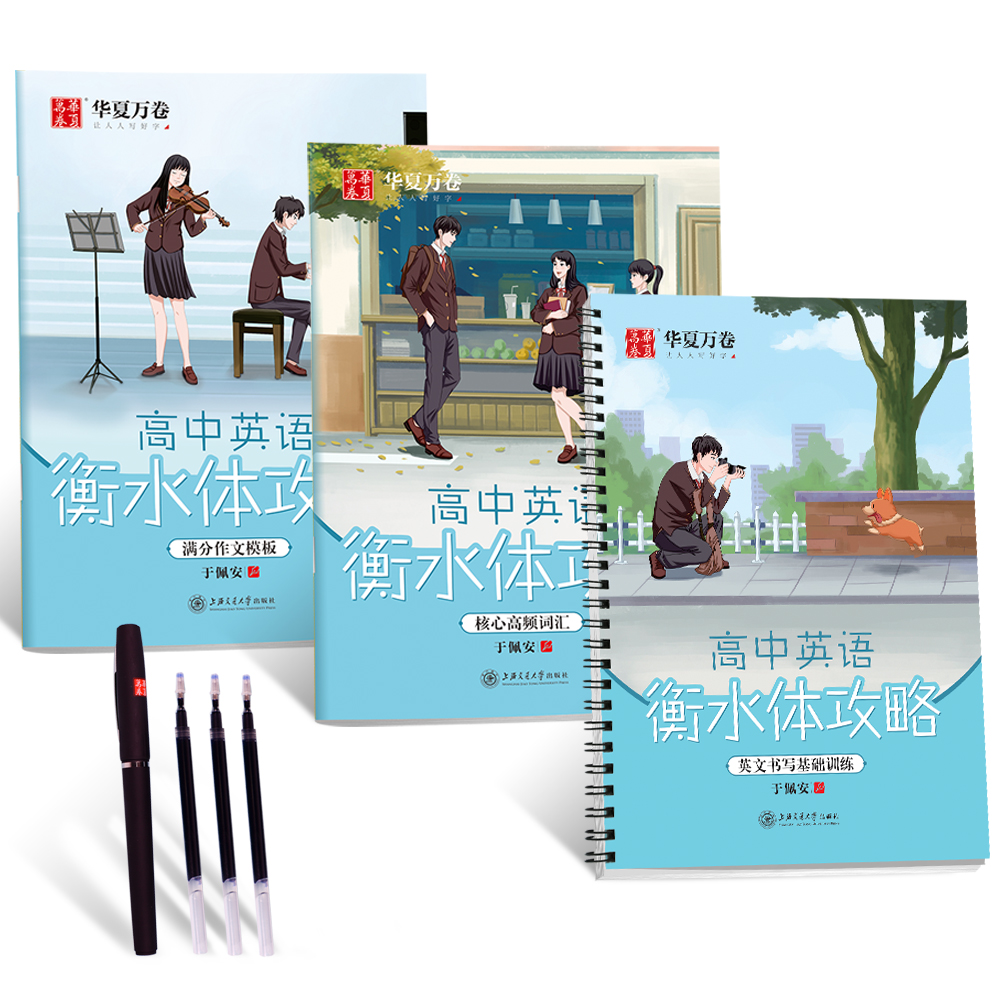 华夏万卷 衡水体英文字帖 初中生高中生大学生四六级考研字帖 于佩安高中英语凹槽字帖 衡水体攻略3本套装