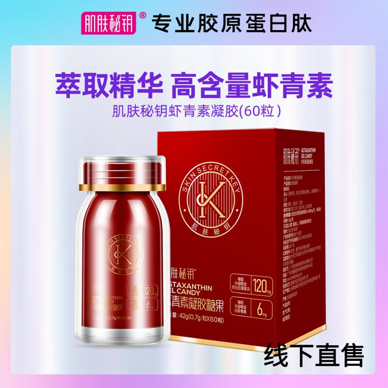 线下直售肌肤秘钥雨生红球藻油6mg虾青素/粒*60粒/盒营养高含量 1瓶