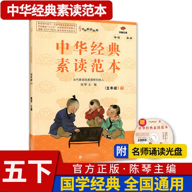 中华经典素读范本 一二三四五六年级上下册全12本国学经典同步教材双色版声律启蒙陈琴主编曾广贤中华素读教程诵读背诵 素读范本五年级下册