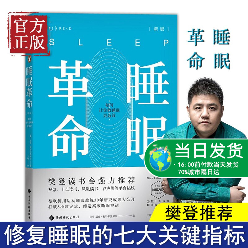 睡眠革命如何让你的睡眠更高效 英曼联御用运动睡眠教练尼克利特尔黑尔斯R90睡眠方案养