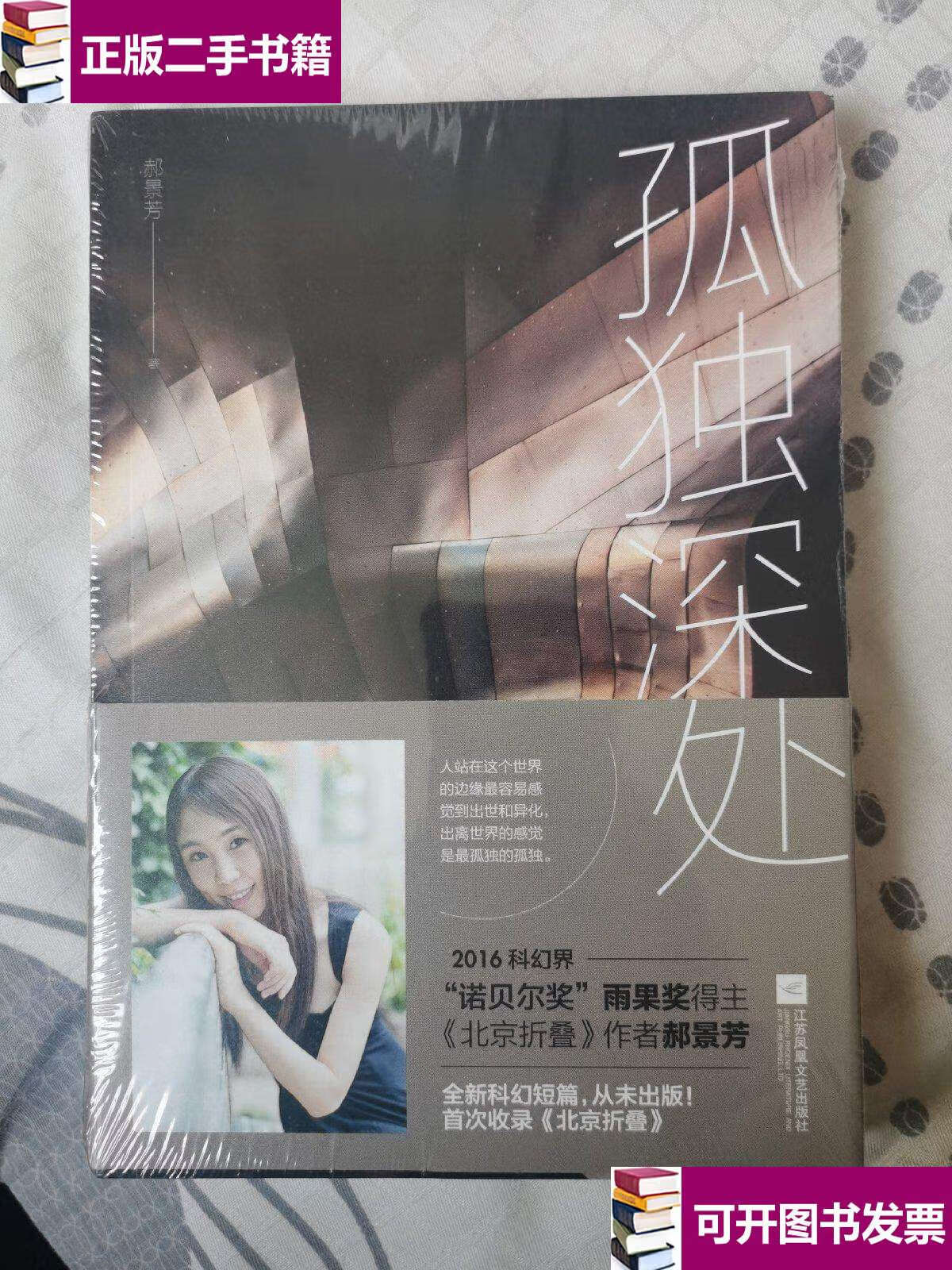 二手9成新】孤独深处(收录雨果奖获奖作品《北京折叠》) 平装 /郝景芳