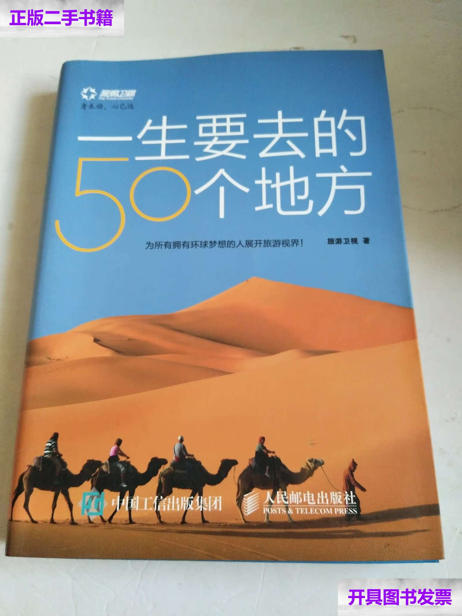 【二手9成新】一生要去的50个地方 /旅游卫视 人民邮电