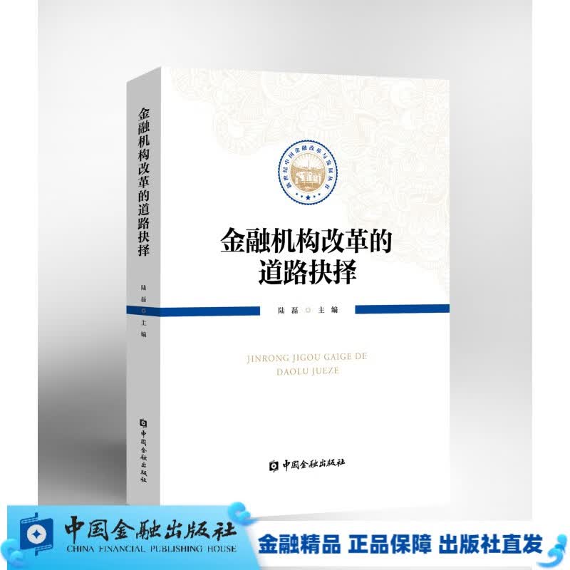 金融机构改革的道路抉择【中国金融出版社直属书店】