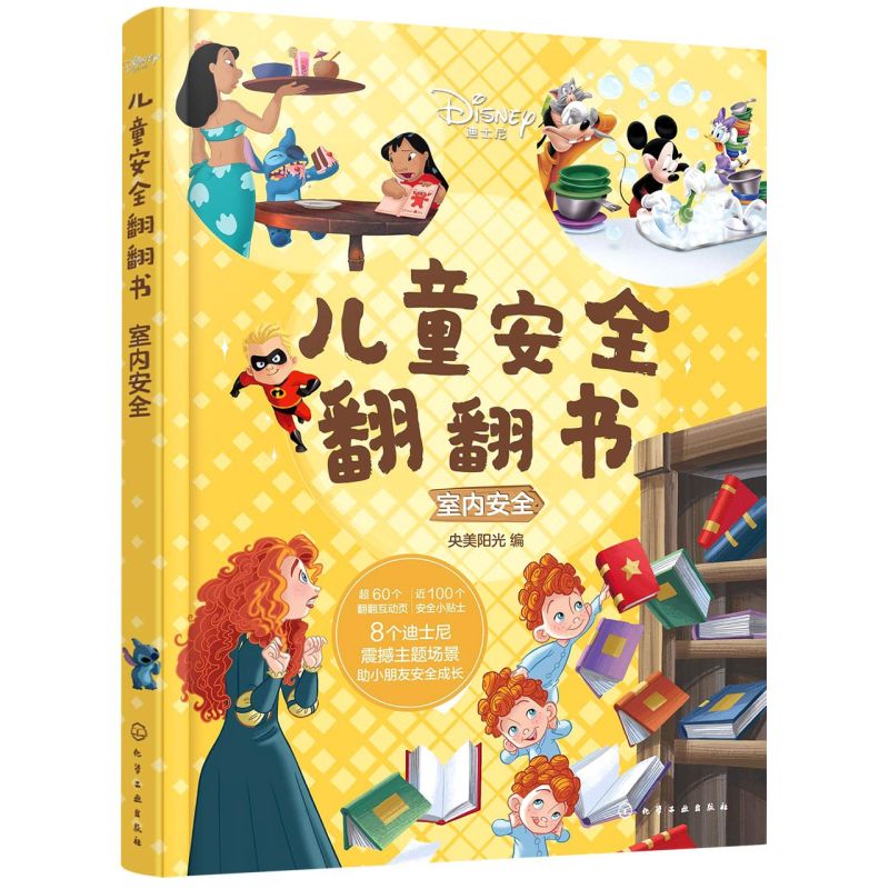 迪士尼儿童安全翻翻书(室内安全)