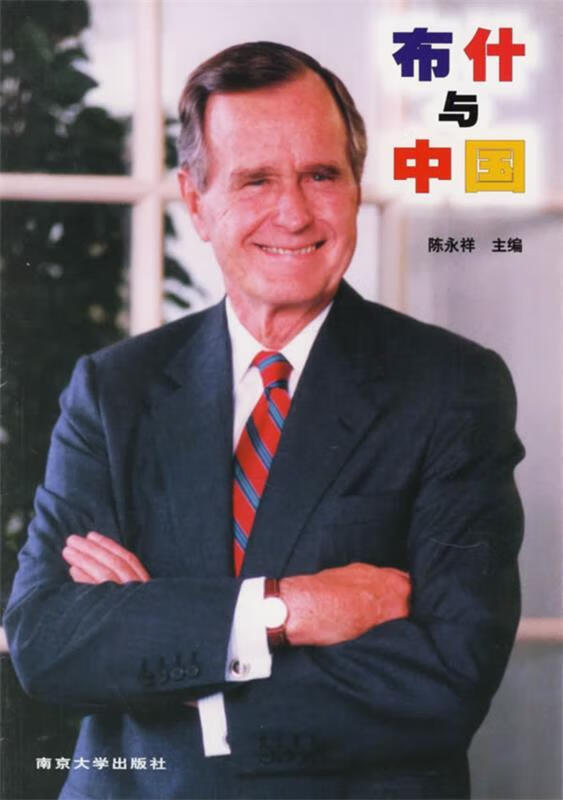 布什与中国