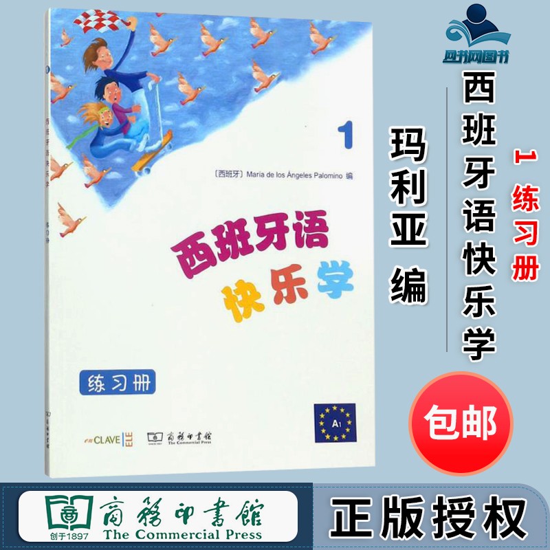 包邮 西班牙语快乐学1 练习册 玛利亚 商务印书馆