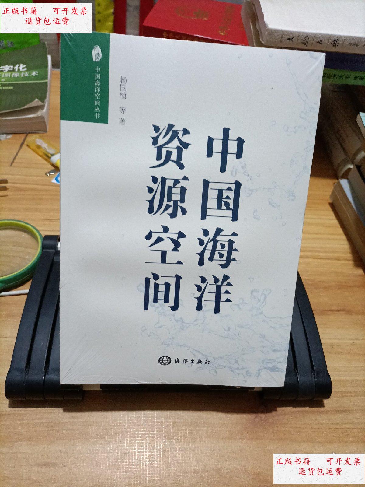 【二手9成新】中国海洋资源空间 /杨国桢 海洋出版社