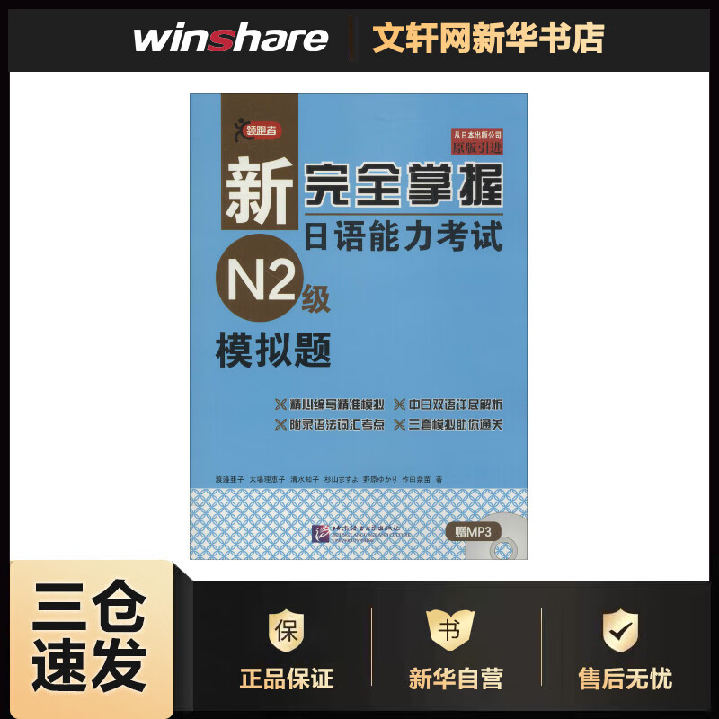 新完全掌握日语能力考试N2级模拟题