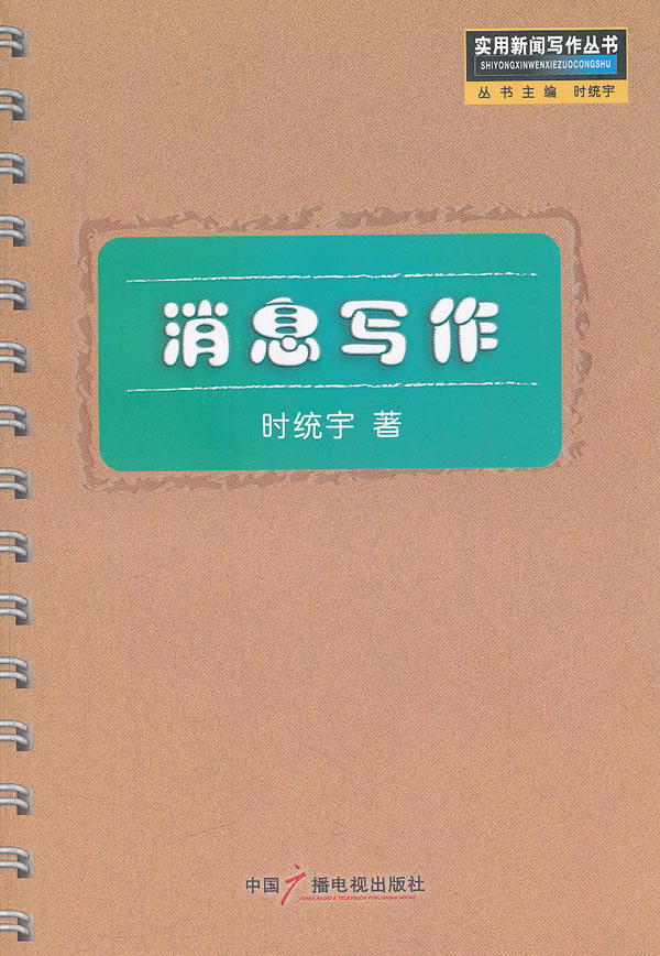 消息写作 时统宇著【正版】