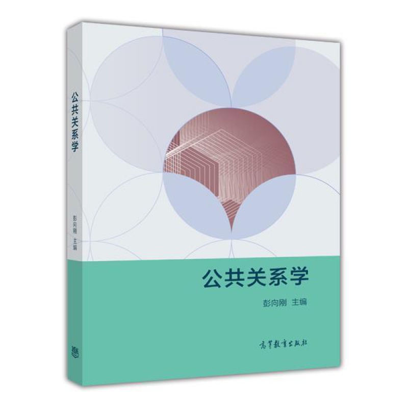 公共关系学彭向刚高等教育出版社