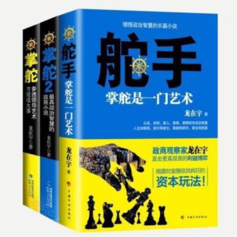 【现货速发】掌舵1+2+舵手共3册 全3册:全套3本龙在宇:三部曲 舵手：掌舵是一门艺术