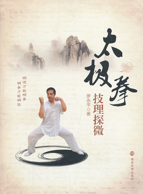 太极拳技理探微 罗永平【正版图书,放心购买】