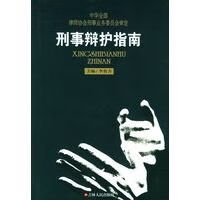 刑事辩护指南9787206042386