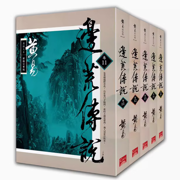 预订 台版 边荒传说 卷11-卷15 新编完整版 完 盖亚 黄易 揉合了历史