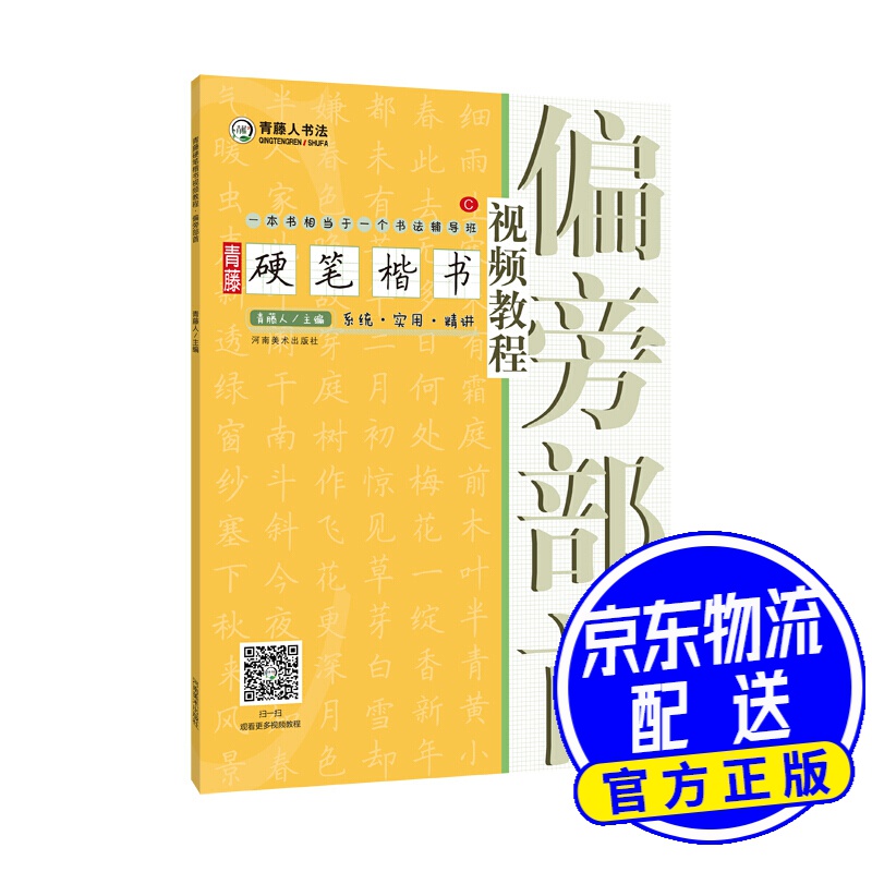 青藤硬笔楷书视频教程 偏旁部首