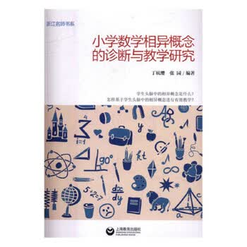 小学数学相异概念的诊断与教学研究 丁杭樱