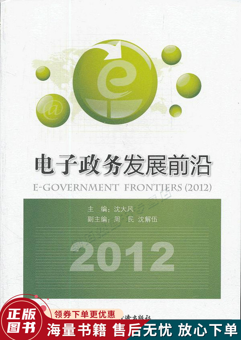 电子政务发展前沿2012
