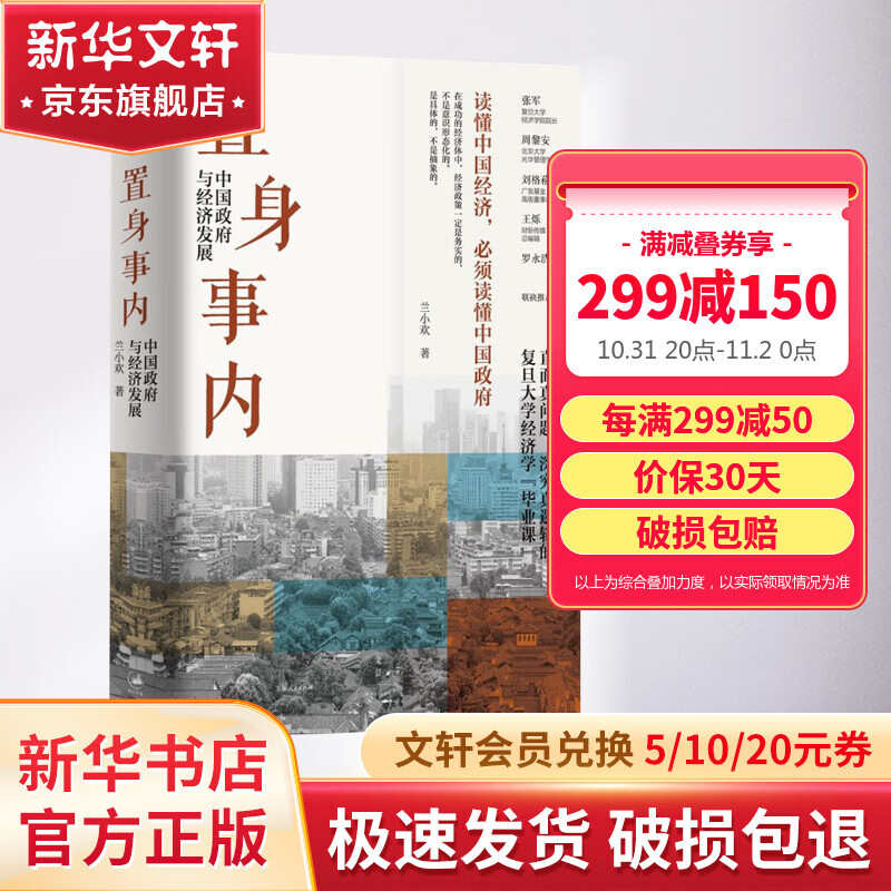 置身事内：中国政府与经济发展 罗永浩、刘格菘、张军、周黎安、王烁联袂推荐 兰小欢著 将经济学原理与中国经济发展的实践有机融合，深入浅出地论述了中国经济的发展 图书属于什么档次？