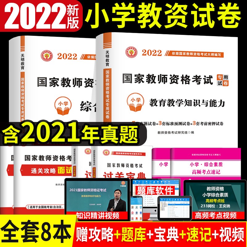 【单本包邮】2022教师资格证考试用书小学 历年真题标准预测考前冲刺试刷题卷 综合素质+教育教学知识与能力6本 小学教资考试资料用书 可搭粉笔中公华图