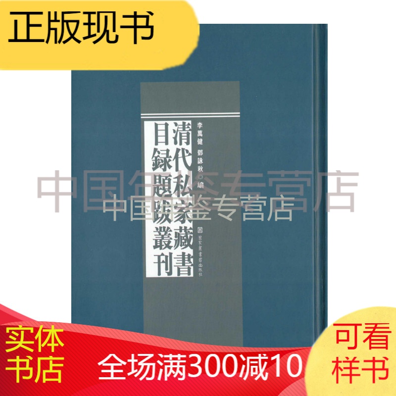 清代私家藏书目录题跋丛刊（16开精装 全十八册 原箱装）