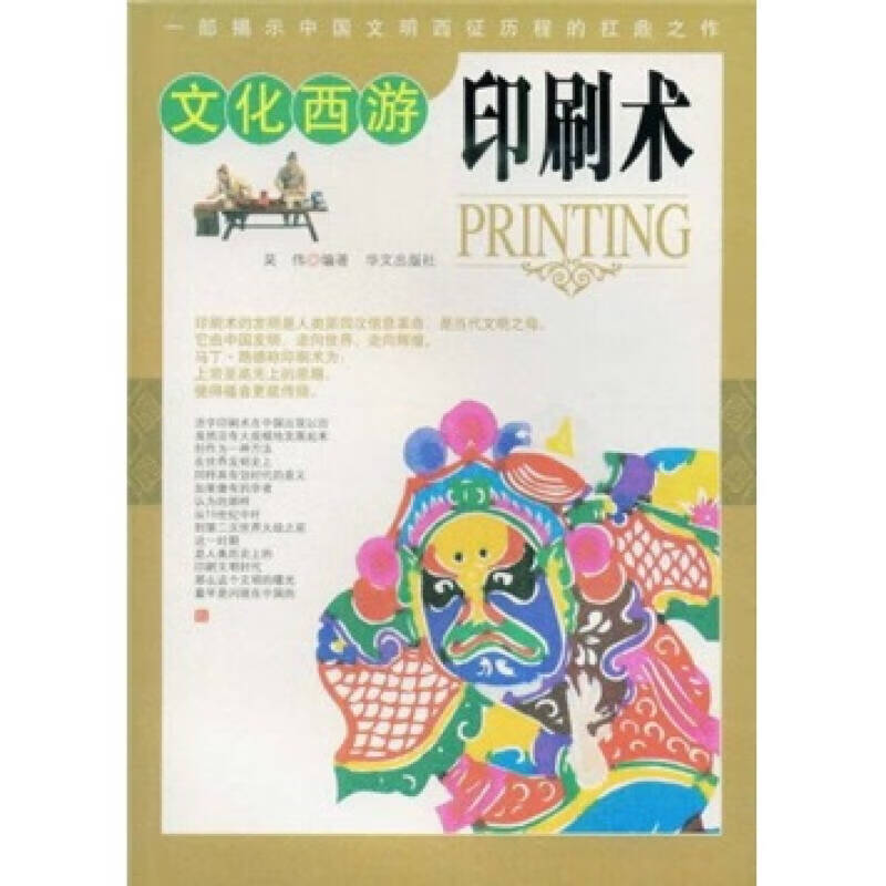 【书】文化西游 印刷术