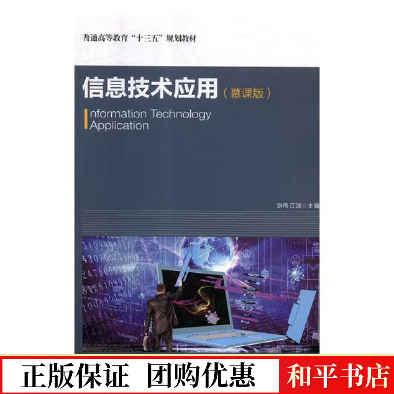 信息技术应用:慕课版刘伟人民邮电出版社9787115502735 大中专教材