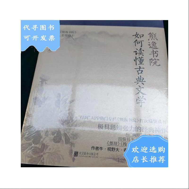 【二手八成新】【二手八成新】熊逸书院:如何读懂古典文学(带塑封)