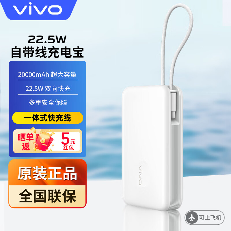 vivo原装22.5W自带线充电宝20000mAh超大容量iPhone大容量两万毫安多口闪充快充移动电源 22.5W自带线充电宝【云峰白】