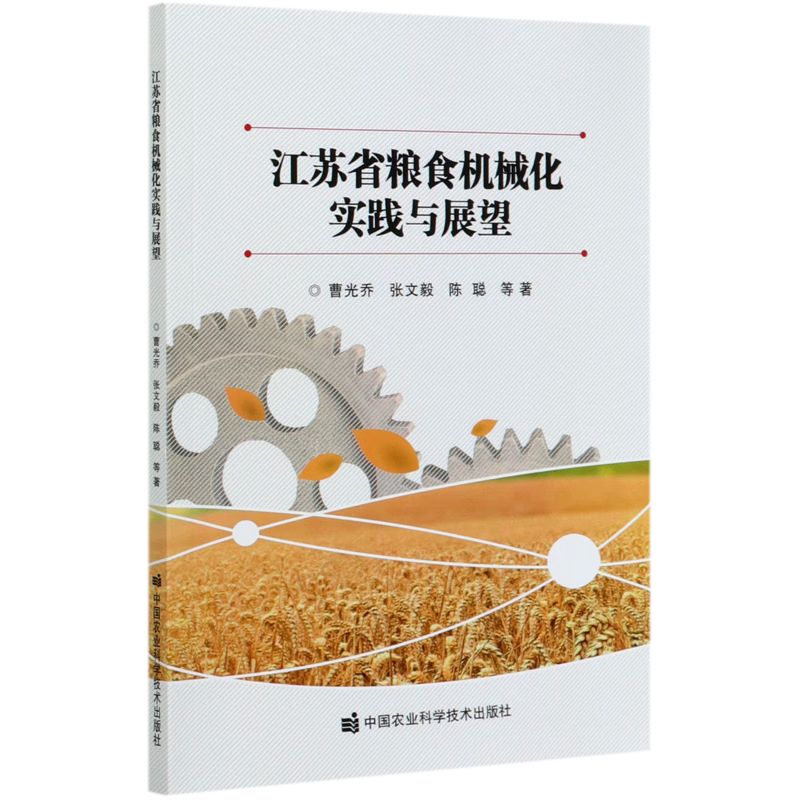 江苏省粮食机械化实践与展望