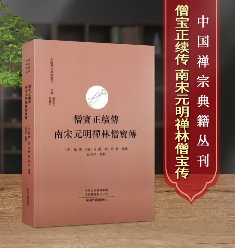 僧宝正续传 南宋元明禅林僧宝传 中国禅宗典籍丛刊 哲学宗教 佛教书籍 佛教人物传记书籍 中州古籍出版