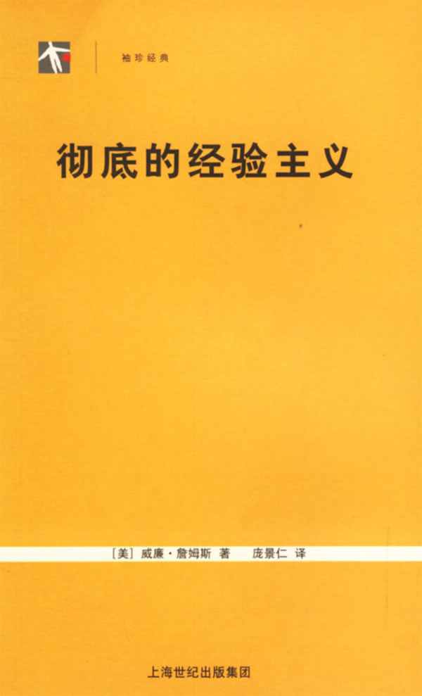 彻底的经验主义 (美)詹姆斯 著,庞景仁 译【正版】