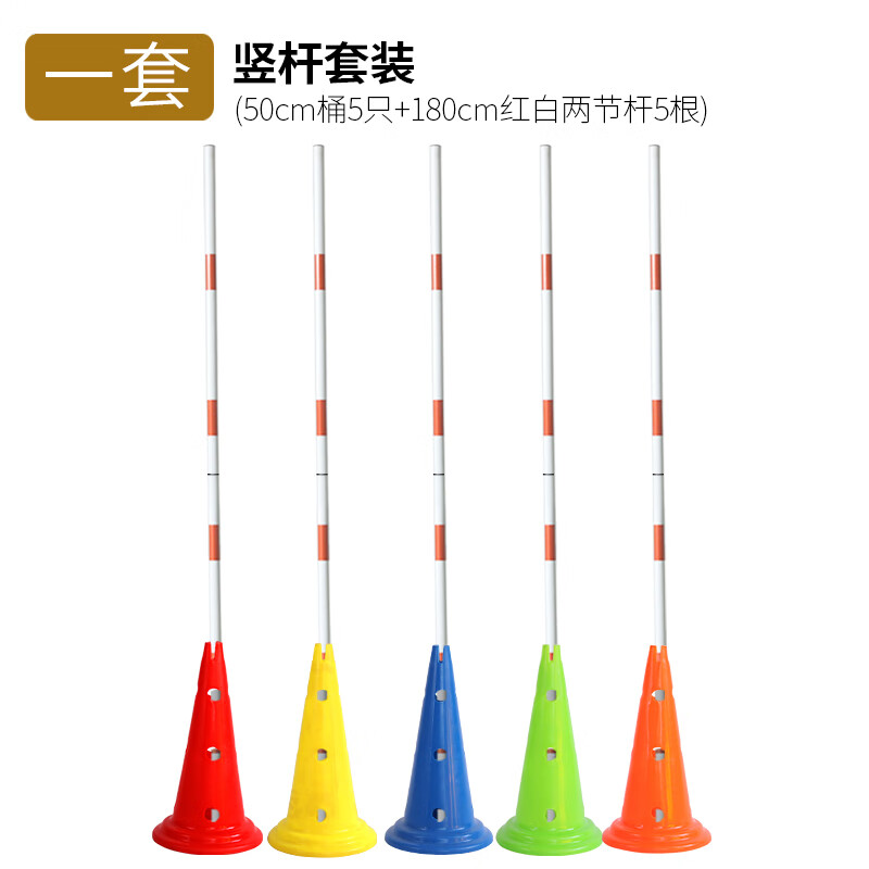 羽痕中考体育足球绕杆标志杆中考篮球训练绕杆障碍物道具标志桶新绕 50cm桶（带孔）5个+1.8M红白杆5