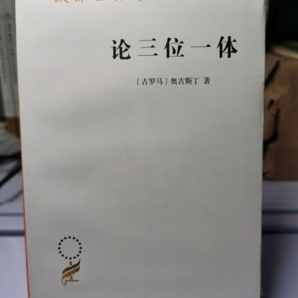 【论三位一体(汉译名著本16)】官方正版书籍 北京现货速发