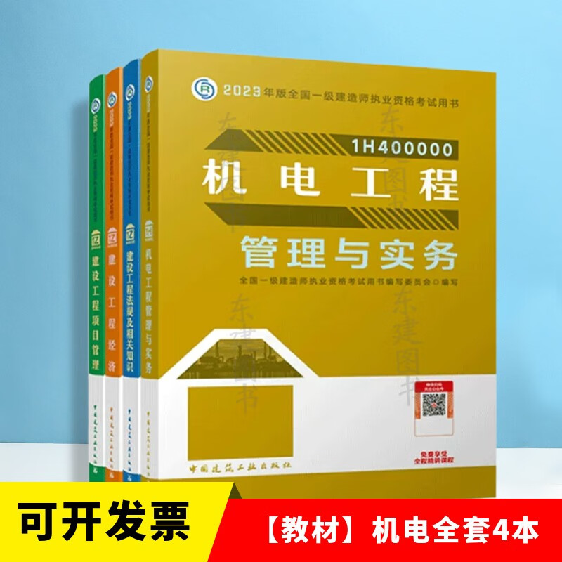 2023一建2023年一级建造师教材 （机电专业）套装4册 法规+工程经济+项目管理+机电