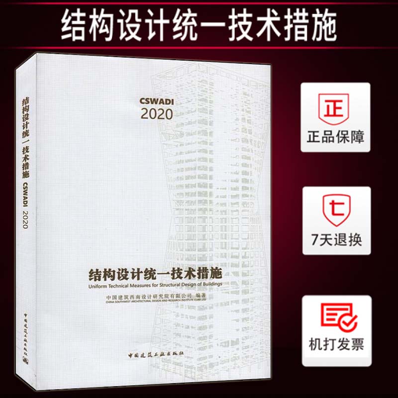 2020结构设计统一技术措施 cswadi 中国建筑西南设计研究院有限公司编 97871122479