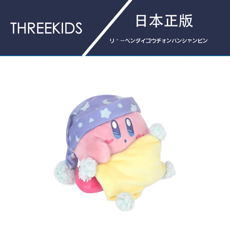 THREE KIDS日本代购kirby周边限量正版睡梦星之卡比公仔玩偶娃娃毛绒玩具 高度 13cm