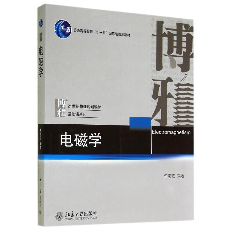 电磁学 陈秉乾 编著 北京大学出版社