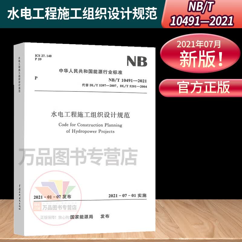NB/T 10491-2021水电工程施工组织设计规范 替代DL/T 5397-2007;DL/T 5201-2004 中国水利水电出版社