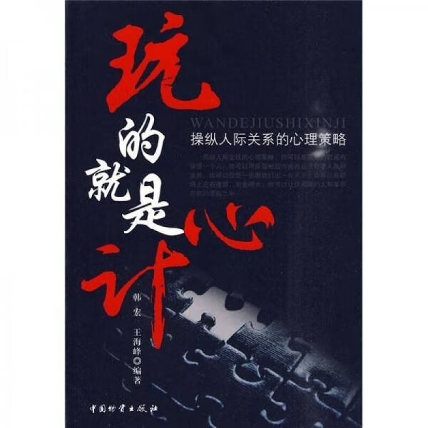 玩的就是心计:纵人际关系的心理策略9787504733306