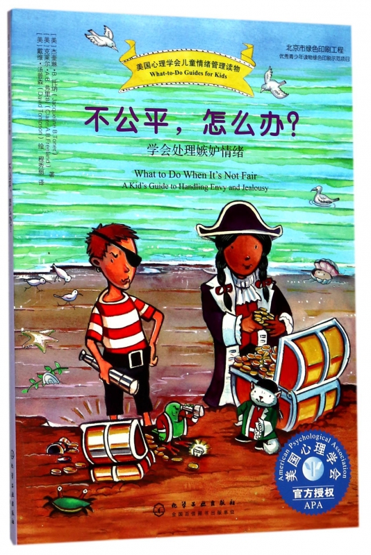 不公平怎么办(学会处理嫉妒情绪)/美国心理学会儿童情绪管理读物