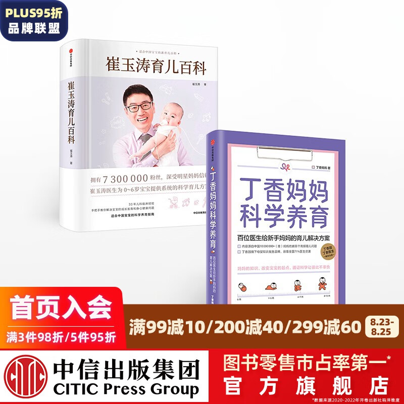 包邮 丁香妈妈科学养育 崔玉涛育儿百科（套装2册） 丁香园 丁香医生 中信出版社图书