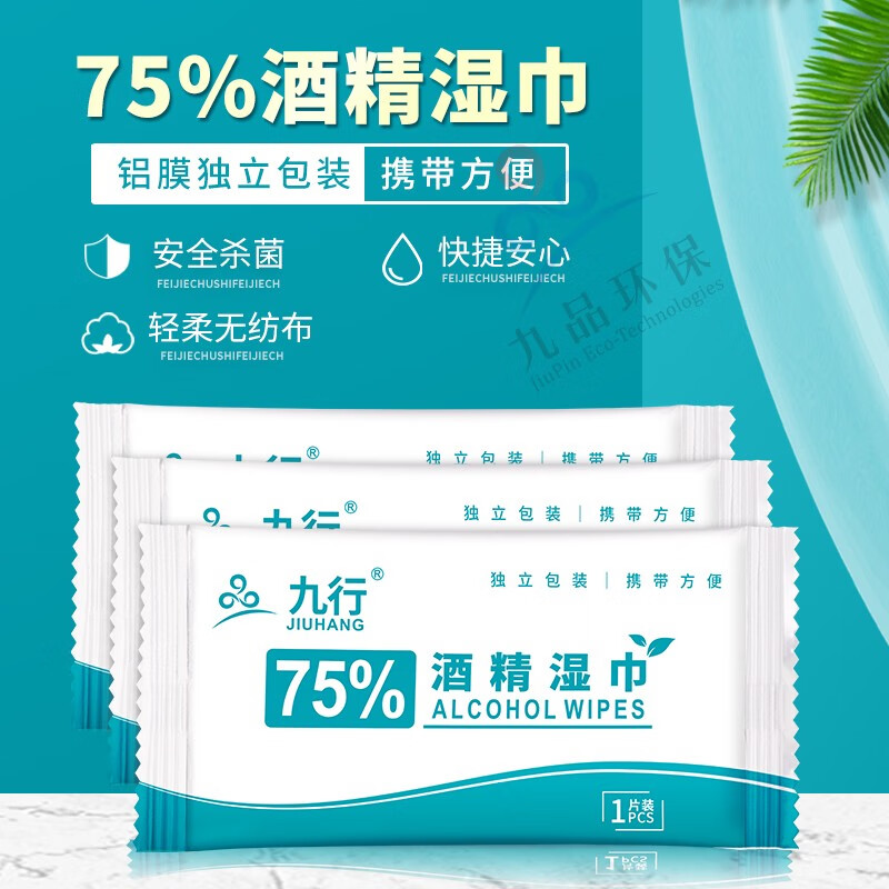 九行75%酒精湿巾 独立包装 一次性湿纸巾 家用旅游外带便捷装消毒湿巾 75%酒精湿巾（单片装）