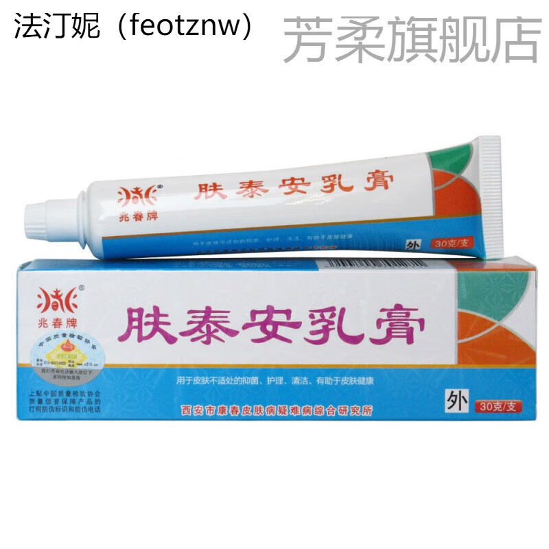卡贝娜(kabeina)苞邮兆春牌肤泰安乳膏30g原银笛抑菌膏银笛神膏 1盒肤