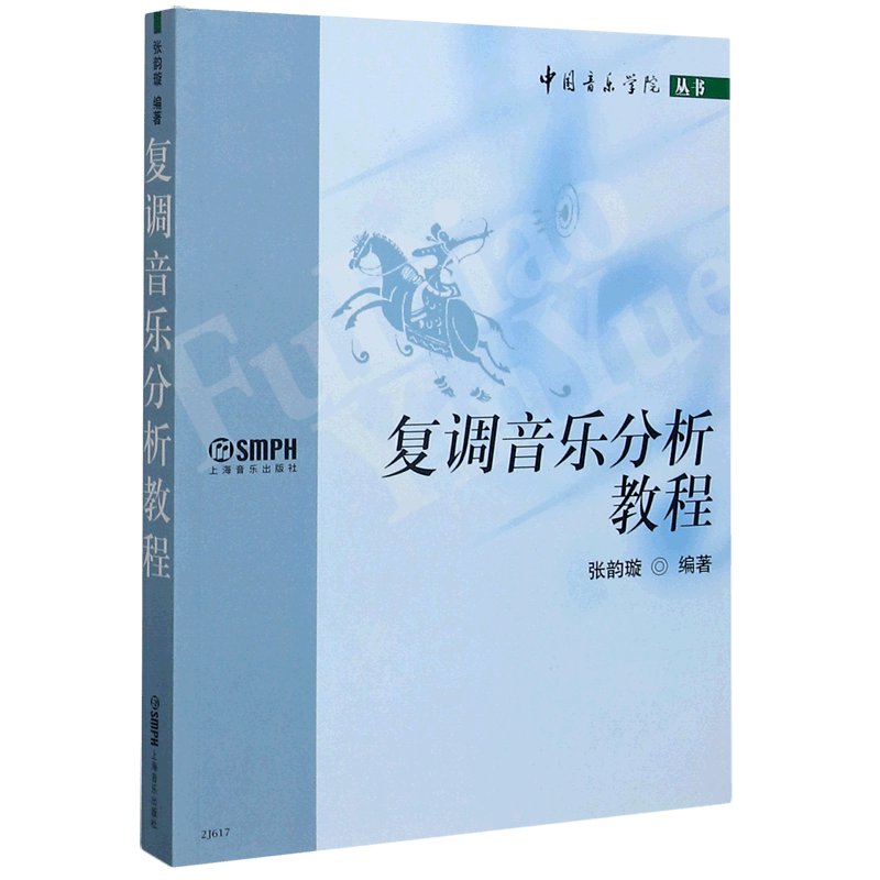 复调音乐分析教程/中国音乐学院丛书